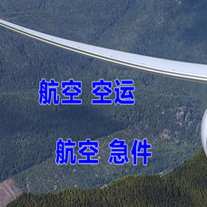 延吉航空托运快递-选东方航空和上海航空